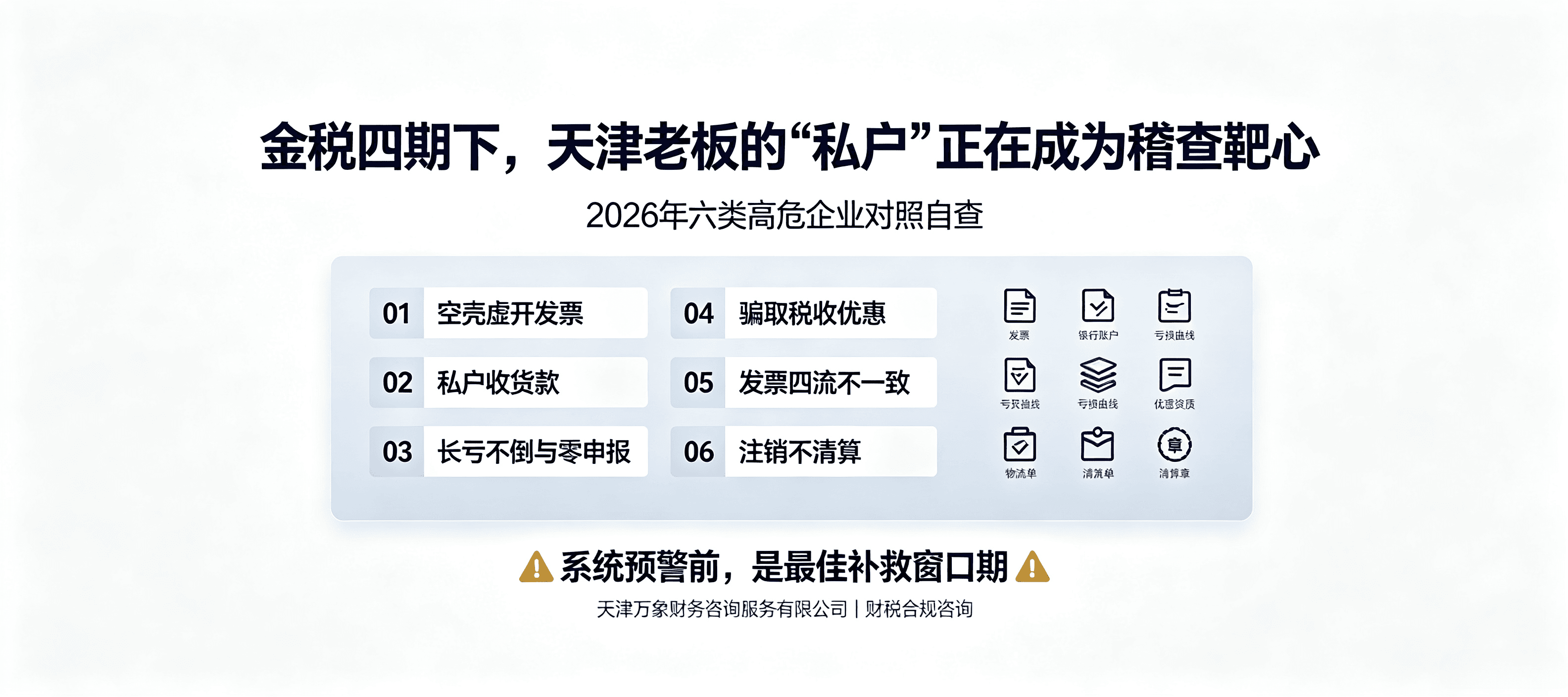 天津老板的“私户”正在成为税务稽查靶心:2026年六类高危企业对照自查