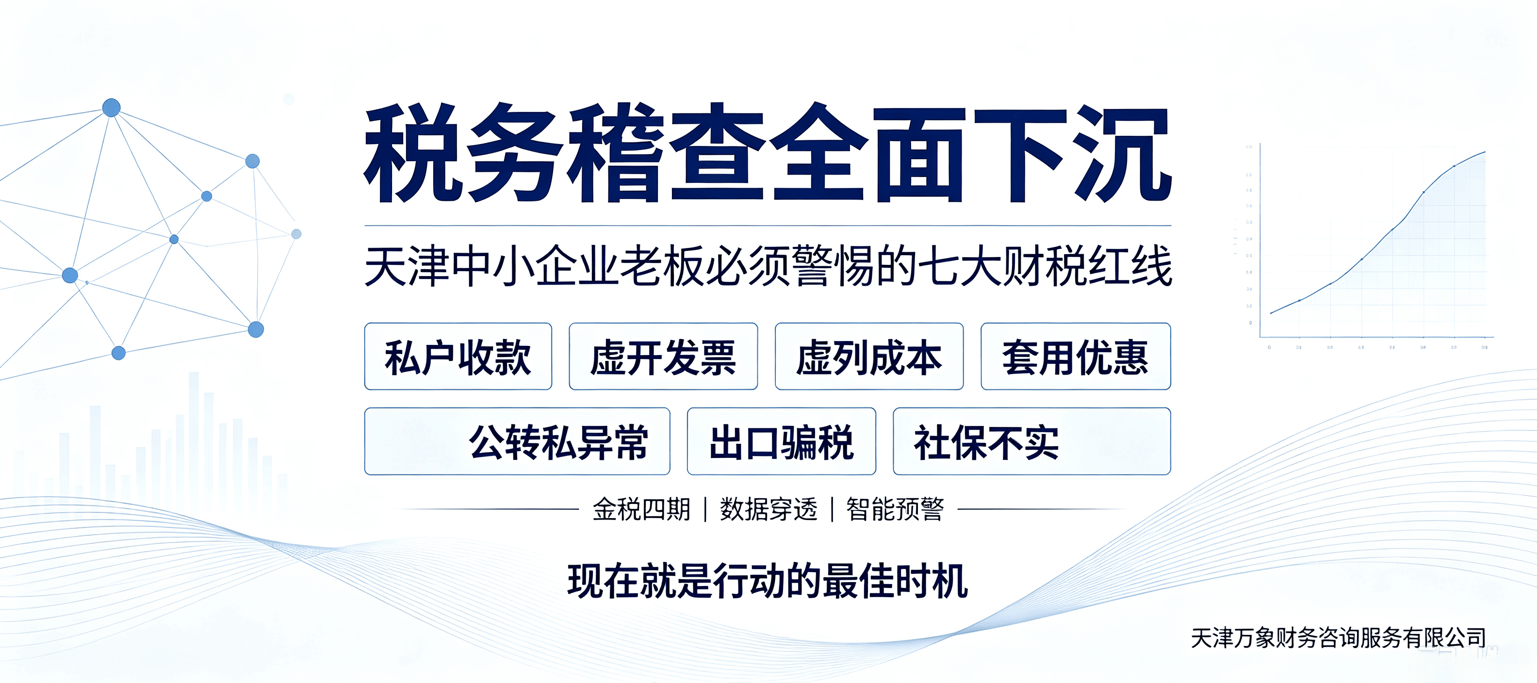 税务稽查全面下沉:天津中小企业老板必须警惕的七大财税红线
