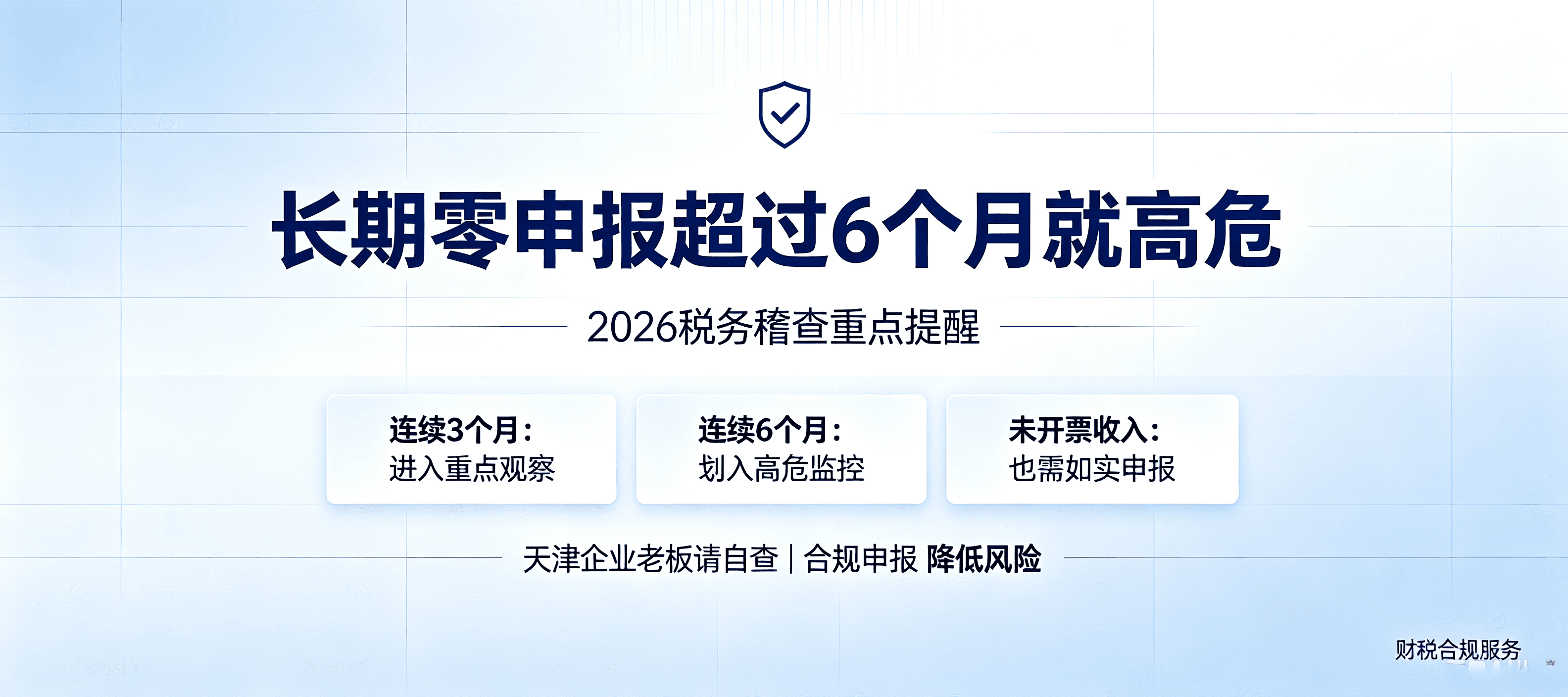长期零申报超过6个月就高危!2026税务稽查重点盯这类企业,天津老板务必自查