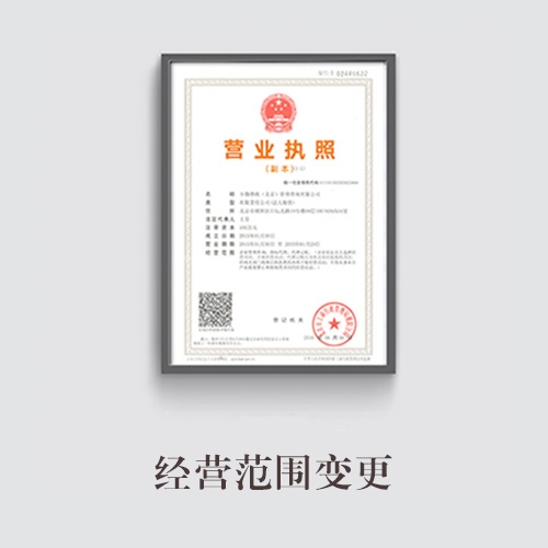 经营范围变更