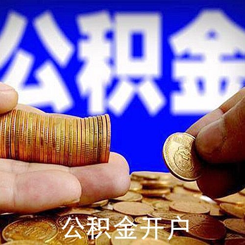 天津公积金开户