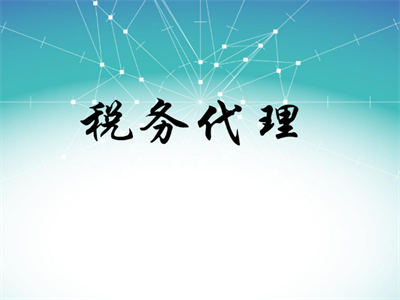 天津税务代理公司