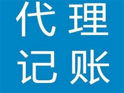 天津代理记账
