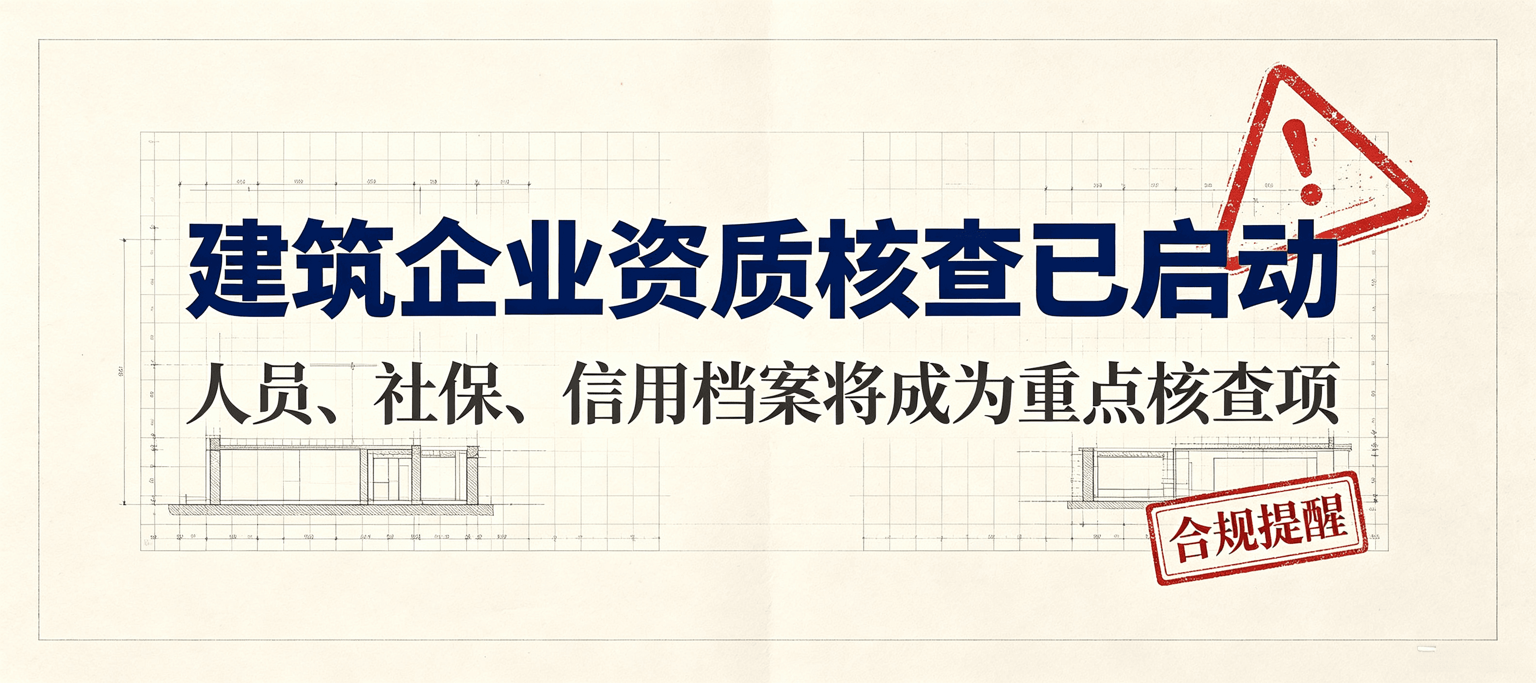 天津建筑业企业注意了:市住建委“双随机、一公开”动态核查已启动,注册人员不达标将面临资质撤回风险
