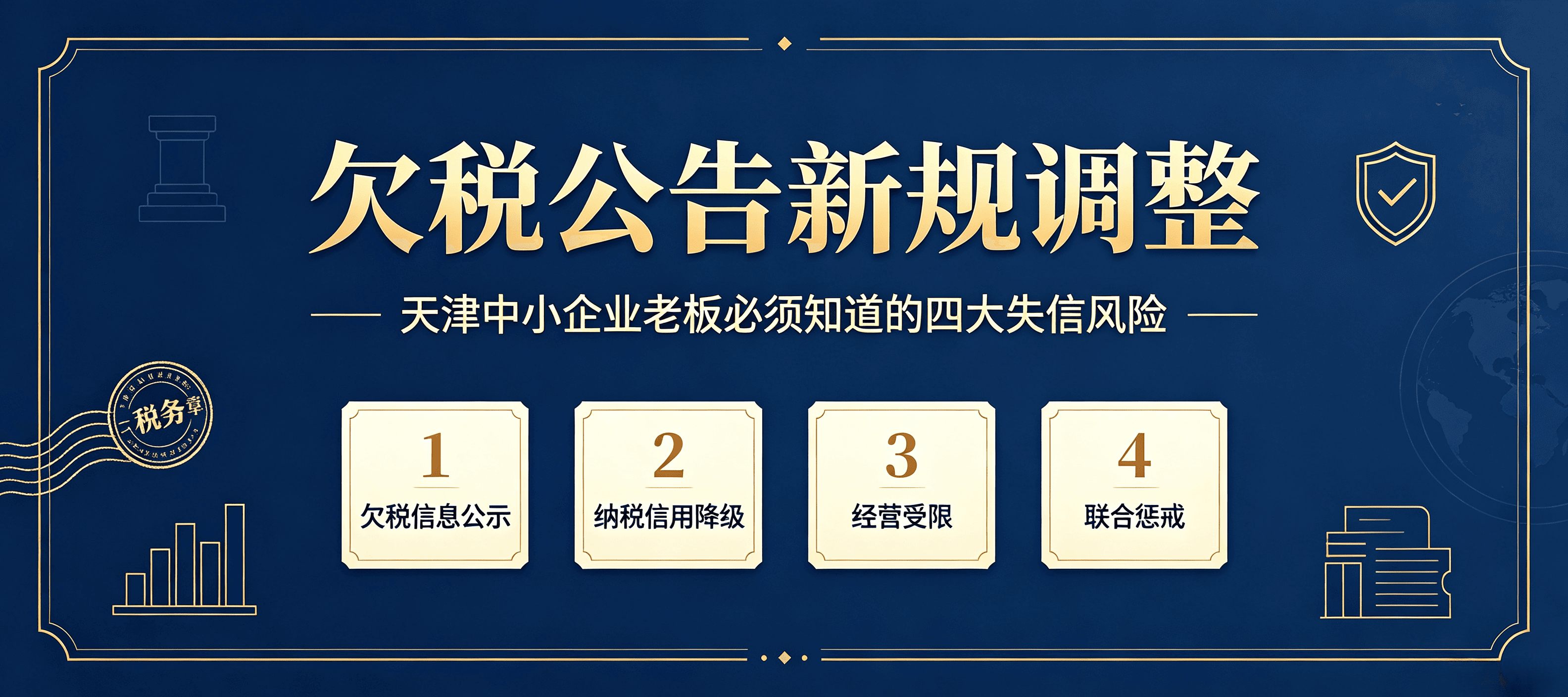 欠税公告新规调整:天津中小企业老板必须知道的四大失信风险——万象财务提醒:别等被列入欠税公告名单才后悔